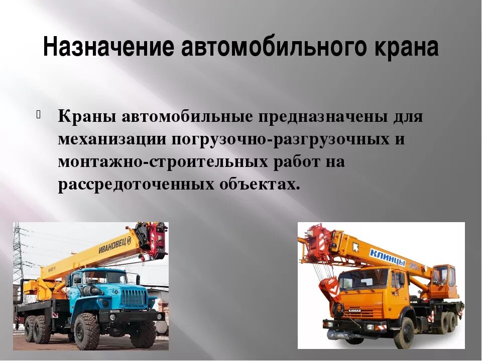 Автокран что делает окружающий