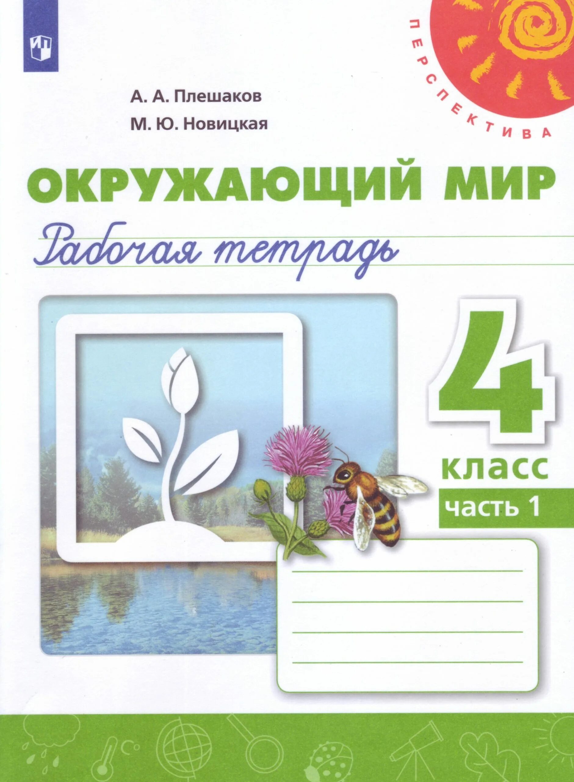 Окружающий мир рабочая тетрадь путешествие по москве. Плешаков 4 класс окружающий мир рабочая тетрадь перспектива. Рабочая тетрадь по окружающему миру 4 класс перспектива. Рабочая тетрадь окружающий мир 4 класс Плешаков УМК перспектива. Перспектива 2 класс окружающий мир рабочая тетрадь перспектива.