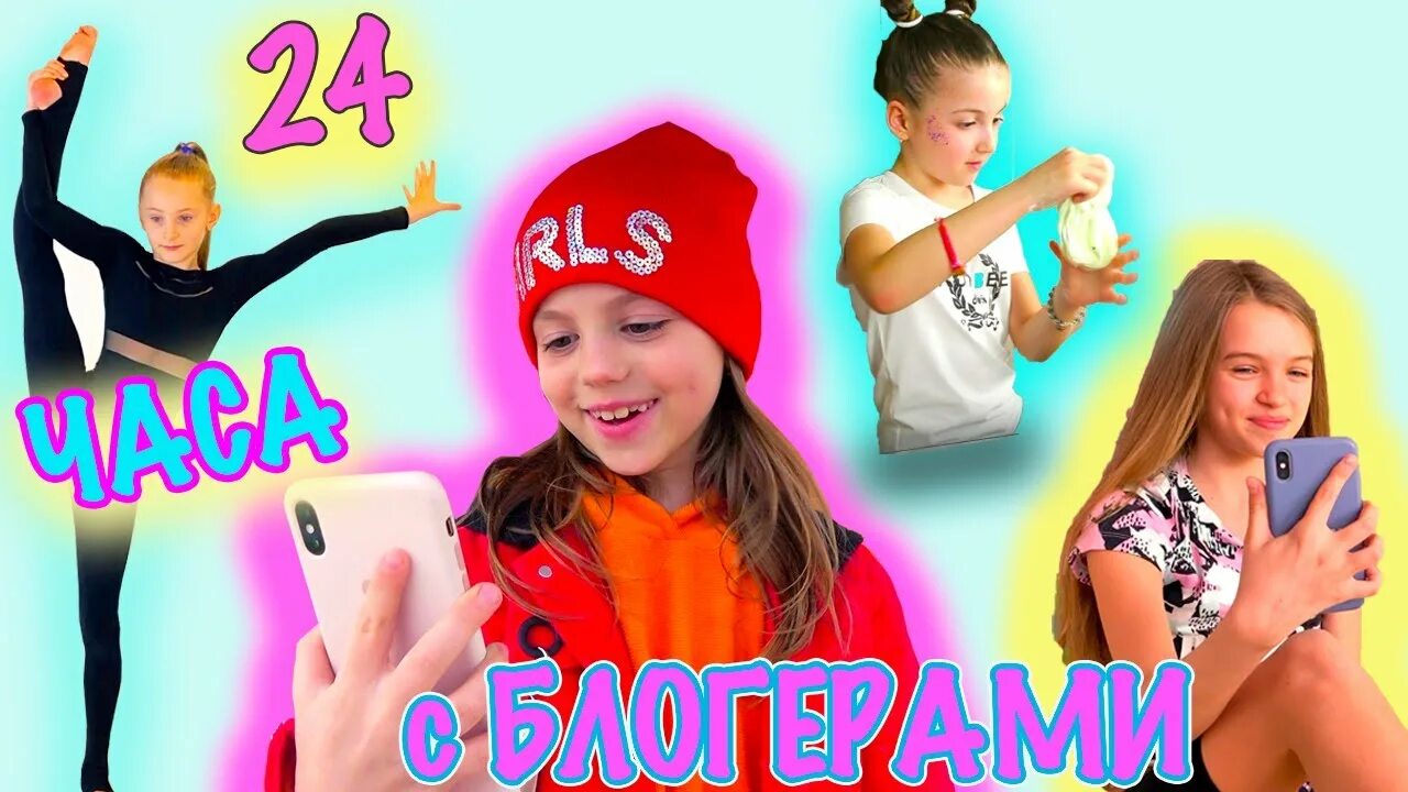 Настя и Саша 24 часа. My little настя 24 часа