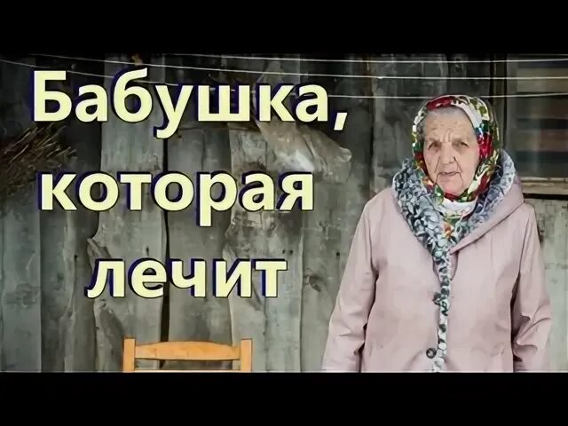 Где находится бабушкина. Адрес бабушки которая лечит. Бабки знахарки. Бабушка целительница. Бабушки котрыелечат людей.