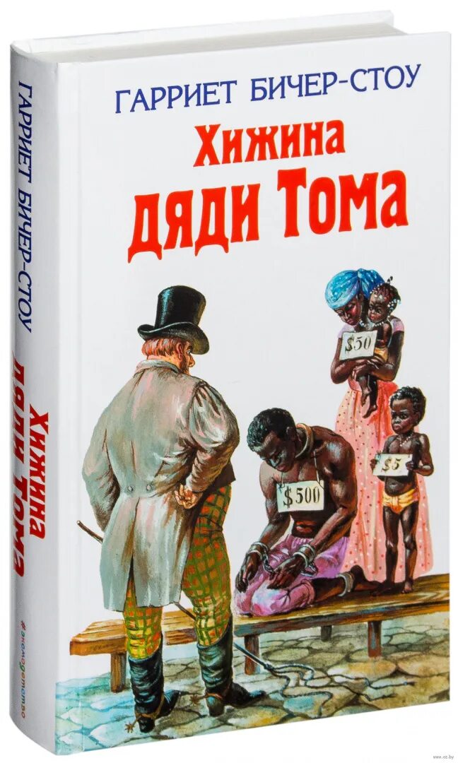 Кратчайшее содержание хижина дяди тома. Гарриет Бичер-Стоу Хижина дяди Тома. Роману «Хижина дяди Тома» Бичер Стоу г.. Г. Бичер-Стоу «Хижина дяди Тома» танцы. Бичер-Стоу г. Хижина дяди Тома книга.