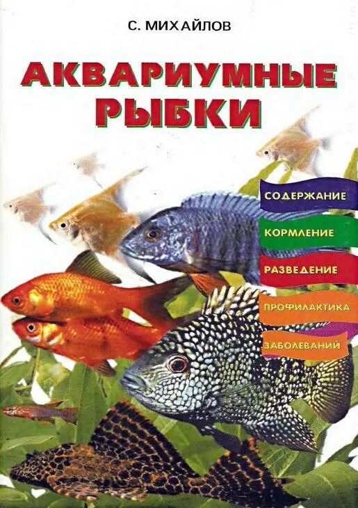 Книги про рыб. Книга про аквариумных рыбок. Аквариумные рыбки книжка. Книги про разведение аквариумных рыб книги. Энциклопедия аквариумных рыбок.