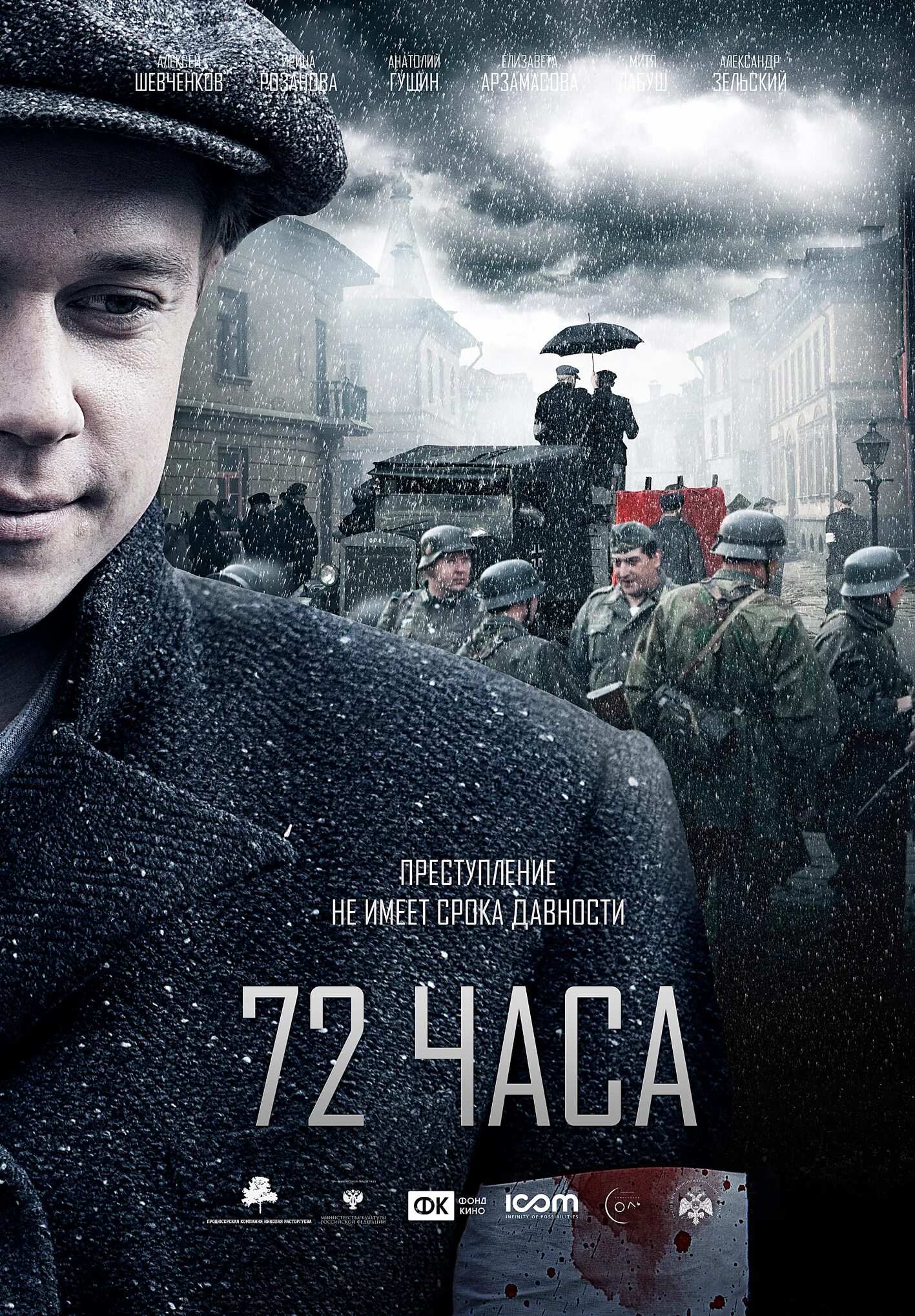 72 Часа 2016. 72 Часа (2015). 72 Часа 2015 Постер.