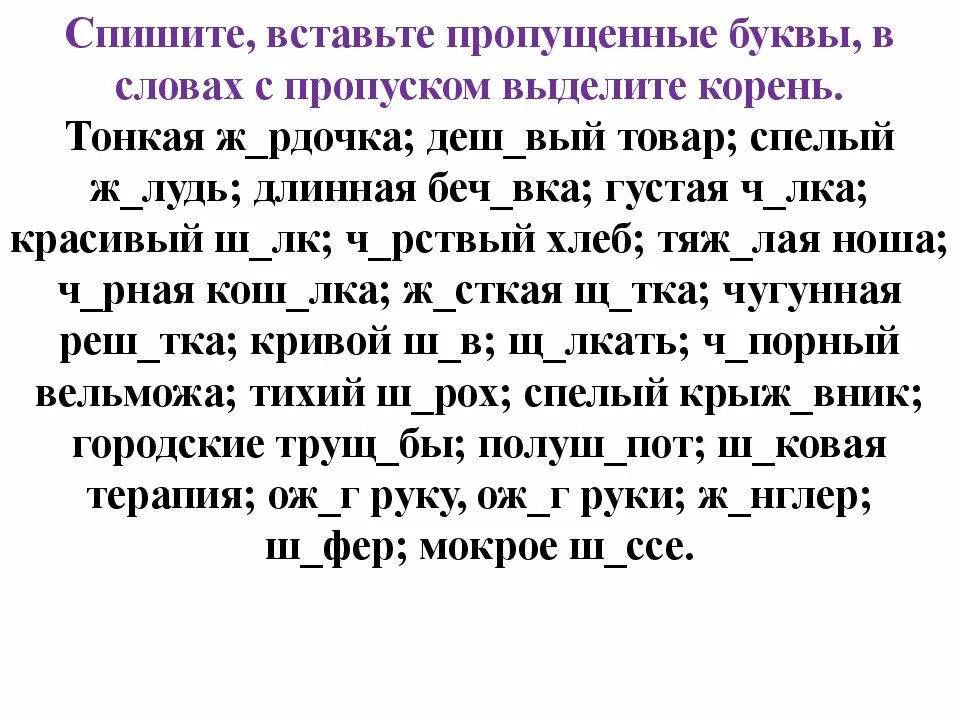 Вставь пропущенные буквы. О Ё после шипящих упражнения. Текст с пропущенными буквами. Текст для списывания вставляя пропущенные буквы. Спишите слова вставляя пропущенные буквы обозначьте корни