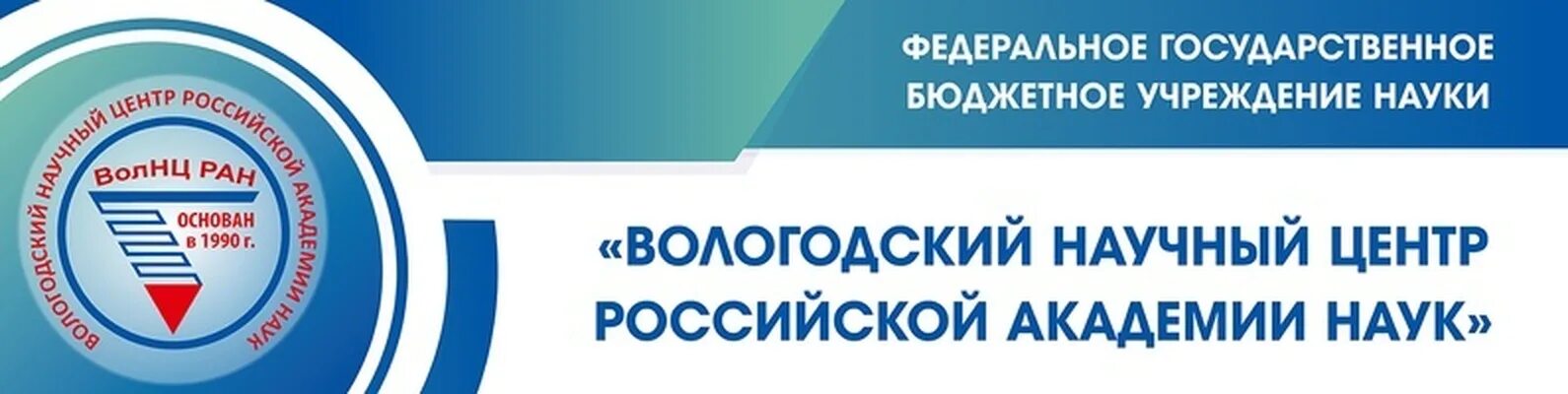 ФГБУН ВОЛНЦ РАН. Вологодский центр РАН. ФГБУН «Вологодский научный центр Российской Академии наук». ВОЛНЦ РАН логотип. Государственное учреждение знание