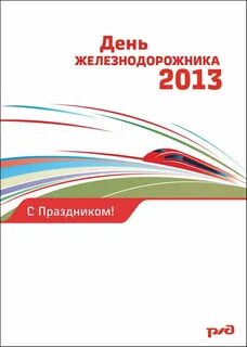 Когда будет день железнодорожника в этом году