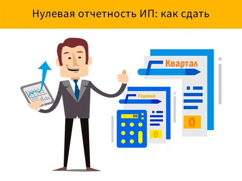 Нулевая отчетность. Сдать нулевую отчетность. Отчетность предпринимателя. Нулевая отчетность для презентации.