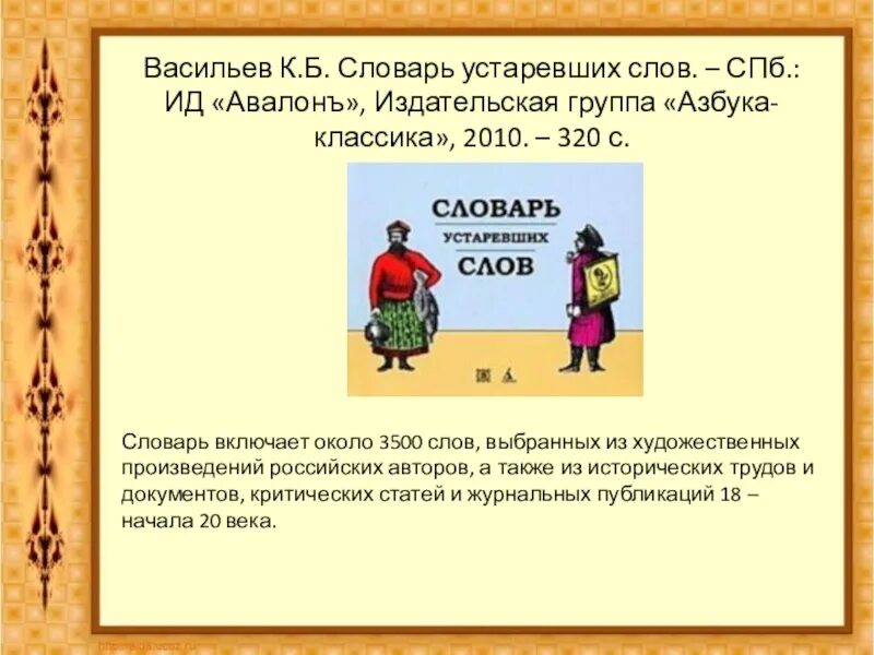 5 устаревших слов со значением. Словарь устаревших слов. Словарь устаревши слов. Словарь устаревших слов русского языка. Толковый словарь устаревших слов русского языка.