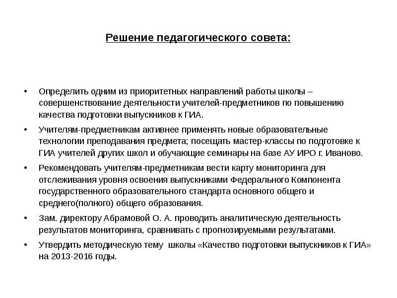 Решения педсовета школы. О подготовке к педагогическому совету. Решение педагогического совета образец. Решение педсовета. Решение итогового педагогического совета в школе.