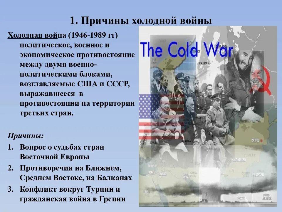 Причины почему войны не будет. Причина холодной войны 1947. Причины холодной войны СССР И США.