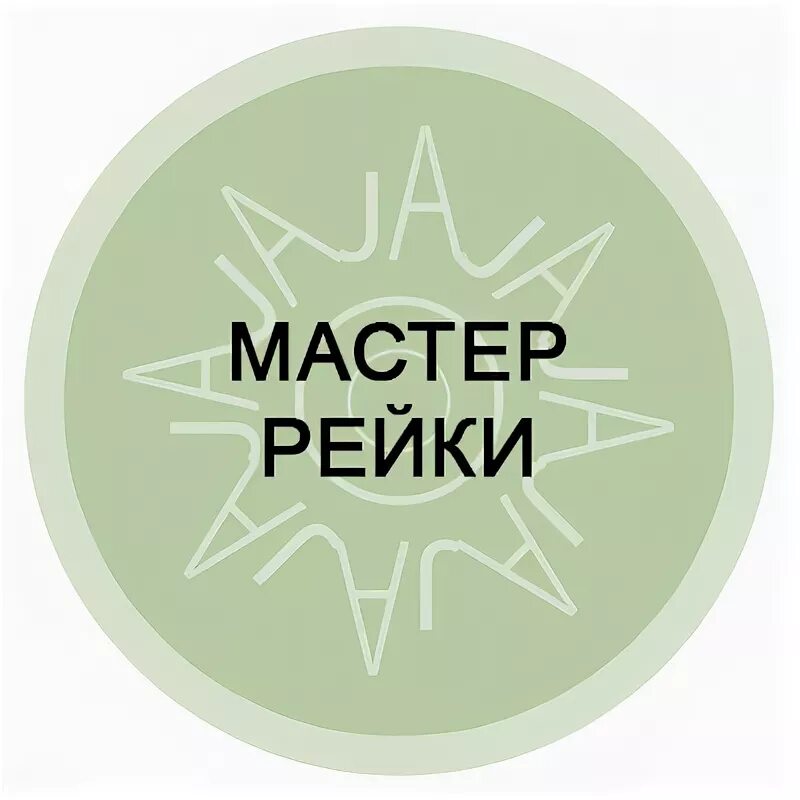 Мастер рейки