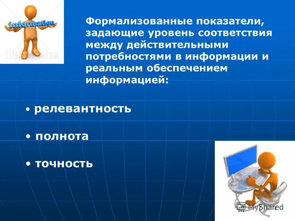 Поисковый образ каждого документа это набор отражающих. Поисковый образ каждого документа это набор отражающих
