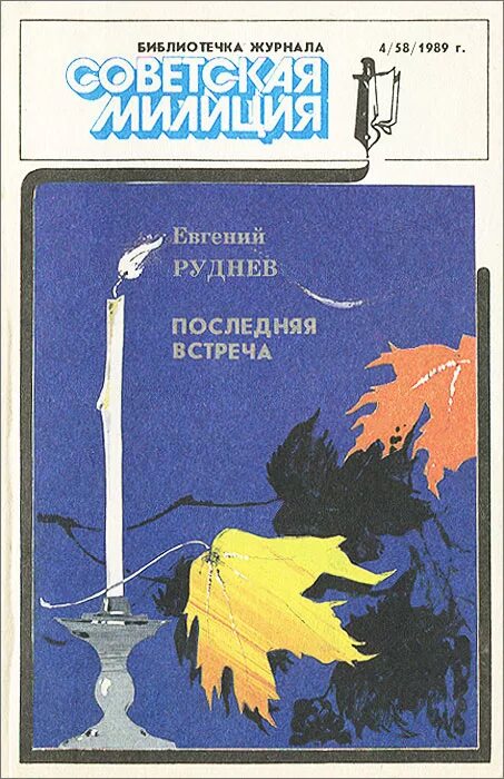 Последняя встреча читать. Библиотечка журнала советская милиция. последняя встреча роман. последнее свидание книга. libex журнал советская милиция 1989.