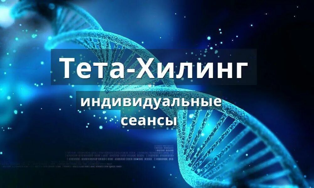 Тета хилинг. ТЕТАХИЛИНГ THETAHEALING что это. Методика тета хилинг что это. Тета хилинг исцеление.