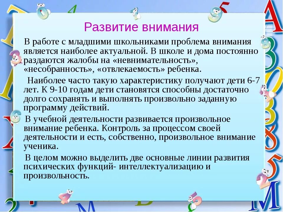 Рекомендации по развитию младшего возраста. Внимательность младших школьников. Формирование произвольного внимания у детей. Развиваем произвольное внимание. Развитие внимания у младших школьников.