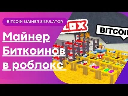 Симулятор майнера биткоина