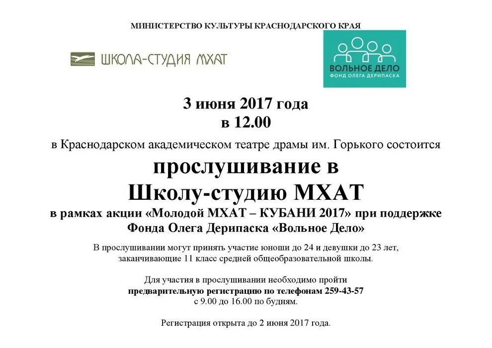 Фонд Вольное дело и МХАТ. Запись на прослушивание в МХАТ школа студия. Макет школа-студия МХАТ. Мхат запись на прослушивание