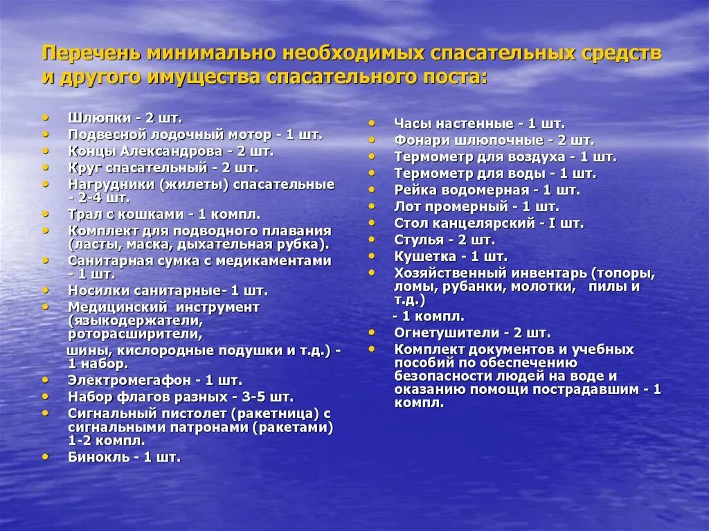 Требования предъявляемые к жизни. Требования к спасателям. Обязанности спасателя в бассейне. Оборудование матроса спасателя. Оборудование спасательного поста.