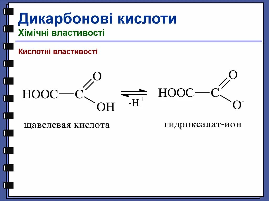 Дикарбоновые кислоты образование солей. Дикарбоновые кислоты и p2o5. Дикарбоновые кислоты строение. Дикарбоновые кислоты нуклеофильное замещение. 1 щавелевая кислота формула