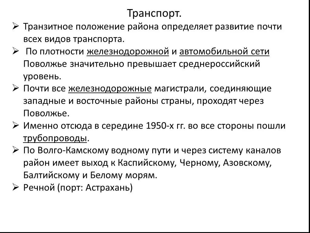 Транзитное положение урала. Транзитное положение это. Транзитное положение это в географии. Транзитное положение Поволжья. Транспорт Западно Сибирского района.