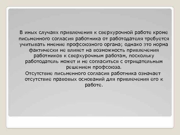 Может ли работодатель привлекать. Сверхурочная согласия работника. Привлечение работодателем работника к сверхурочной работе. Сверхурочные без согласия работника. Случаи привлечения к сверхурочной работе.