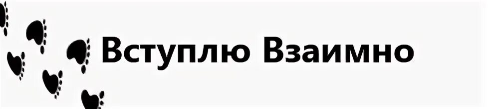 Вступаю взаимно. Вступаю взаимно