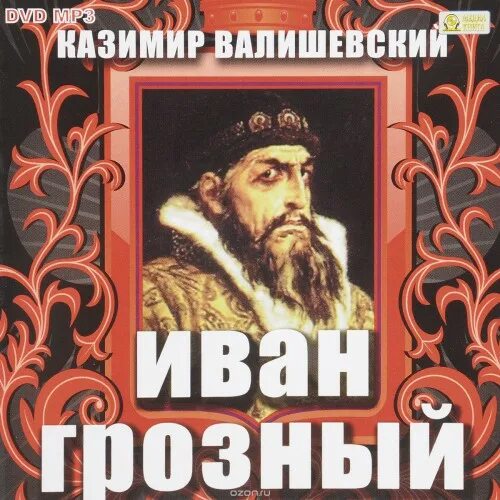 Аудиокниги ивана. К. Валишевский "Иван Грозный". Иван Грозный DVD. Иван Грозный аудиокнига. Двд Грозный.