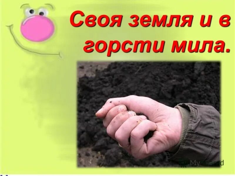 Своя земля. Своя земля и в горсти Мила. Пословица своя земля и в горсти Мила. Горсть родной земли. Что такое горсти Мила.