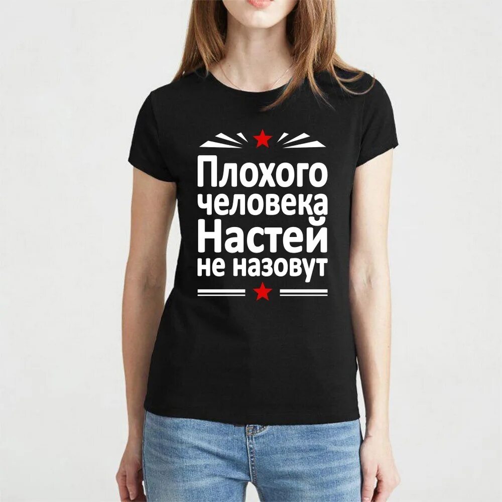 Плохого человека викой не назовут. Плохого человека максимкой не назовут. Плохого человека таней не назовут. Плохого человека юлей не зовут. Футболка с надписью леха.