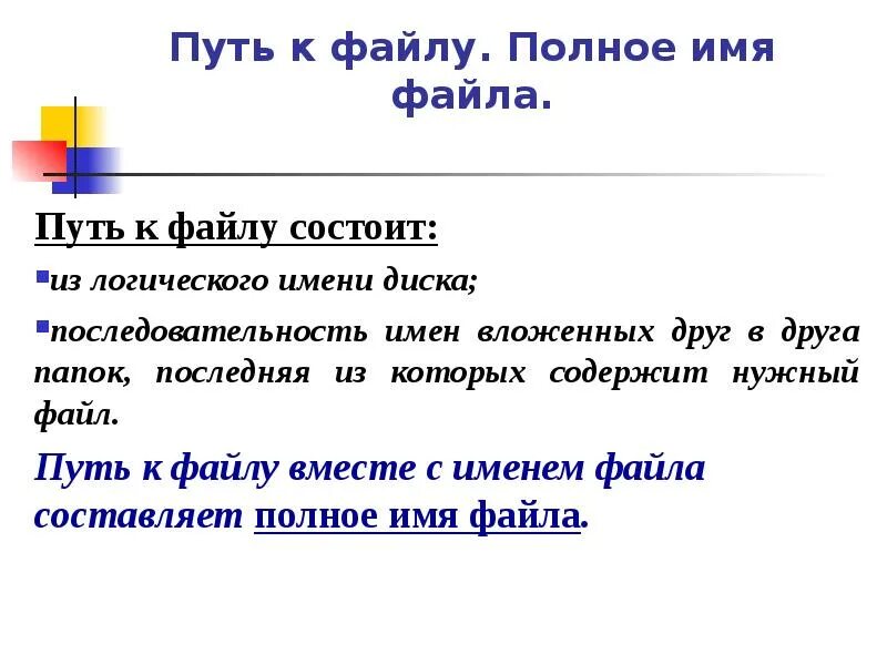 Название файла состоит. Полное имя файла. Имя файла путь к файлу. Полное имя файла состоит. Из каких частей состоит путь к файлу полное имя файла.