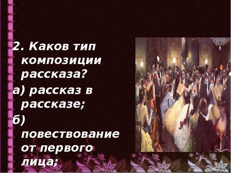 Тип повествования в рассказе после бала. После бала тип композиции. каков тип композиции рассказа после бала. каков тип композиции рассказа. каков тип композиции рассказа л.н.толстого после бала.