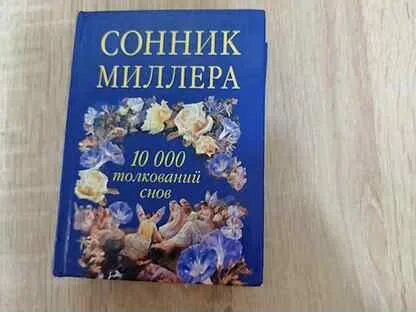 Змей сонник миллера