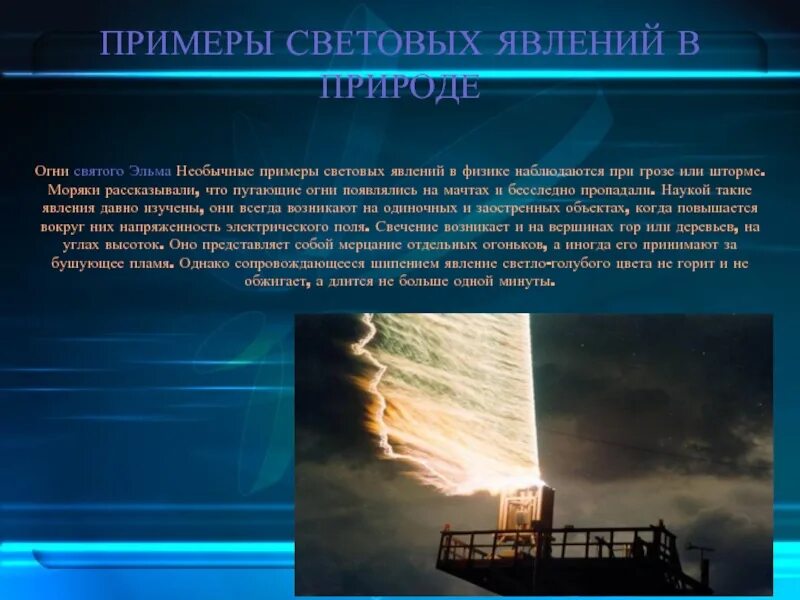 Электрические световые явления. Огни святого эльма атмосферное явление. световые явления примеры. примеры световых явлений в физике 7. примеры световых явлений в физике 7 класс.