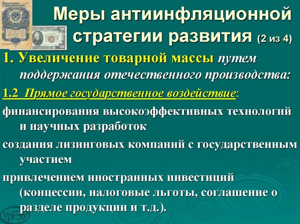 Три антиинфляционные меры. Меры антиинфляционной политики. Государственные антиинфляционные меры. Меры антиинфляционной политики примеры. Формирование антиинфляционной стратегии.