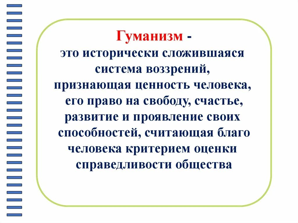 Гуманизм является принципом. Гуманизм. Понятие гуманизм. Гуманизм презентация. Гуманизм определение.