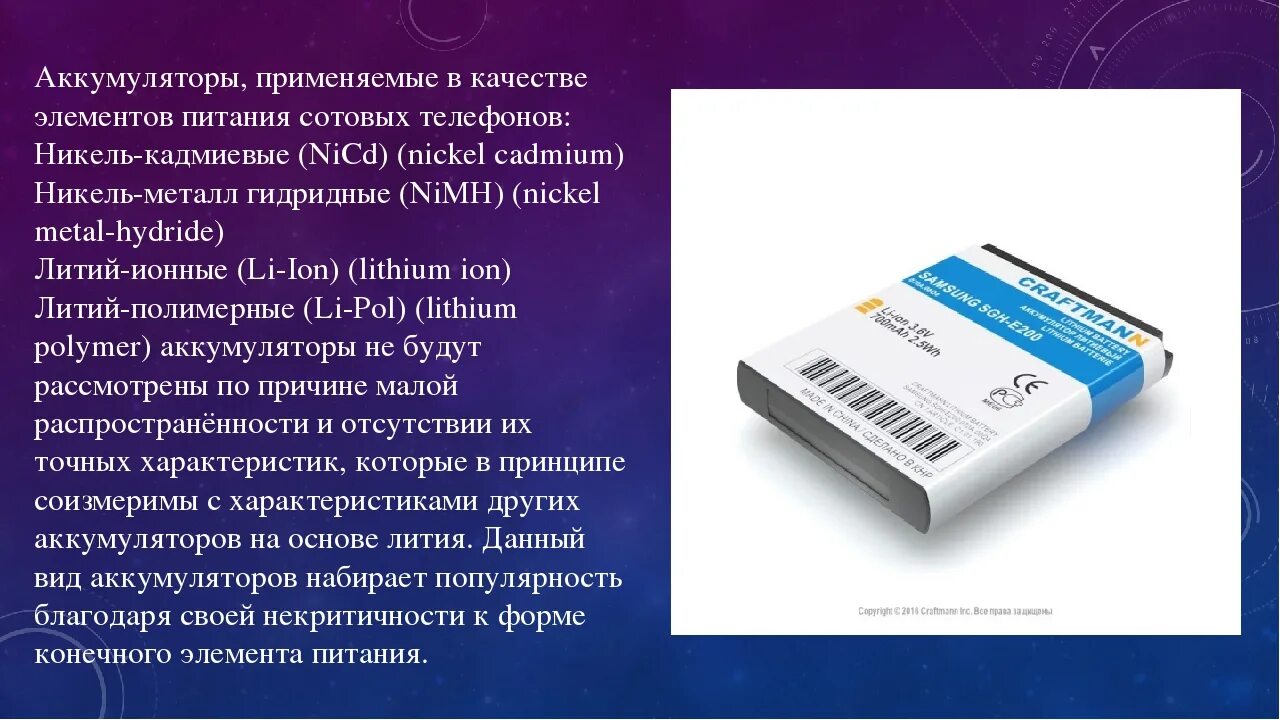 Почему аккумулятор в телефоне. Аккумулятор для смартфона. Батареи для сотовых телефонов. Литий-ионный аккумулятор для телефона. Литий-ионные аккумуляторы для питания мобильных телефонов.