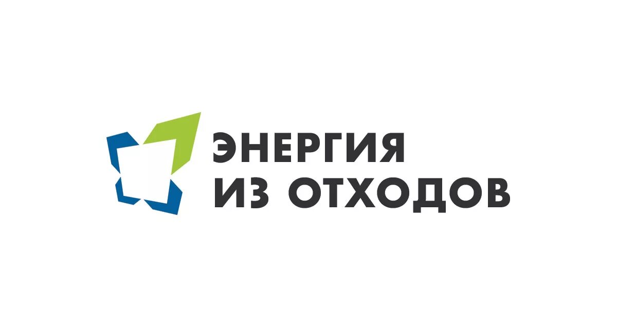 Использование отходов для энергии. Энергия из отходов. энергия из отходов логотип.