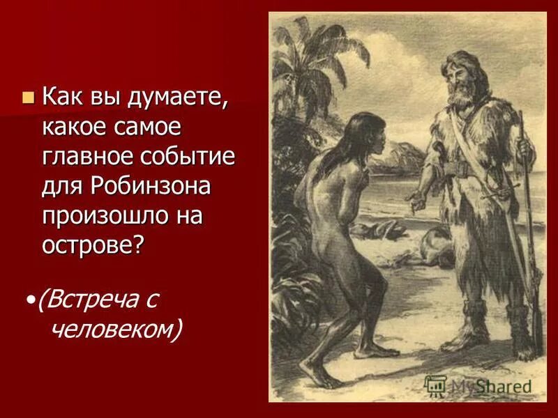 Робинзон крузо отрывок глава 6. Даниэль Дефо "Робинзон Крузо". Иллюстрации к Робинзону Крузо Дефо. Робинзон Крузо презентация. Презентация на тему Робинзон Крузо.