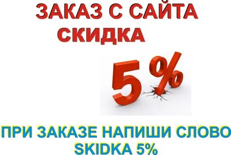 Заказ со скидкой