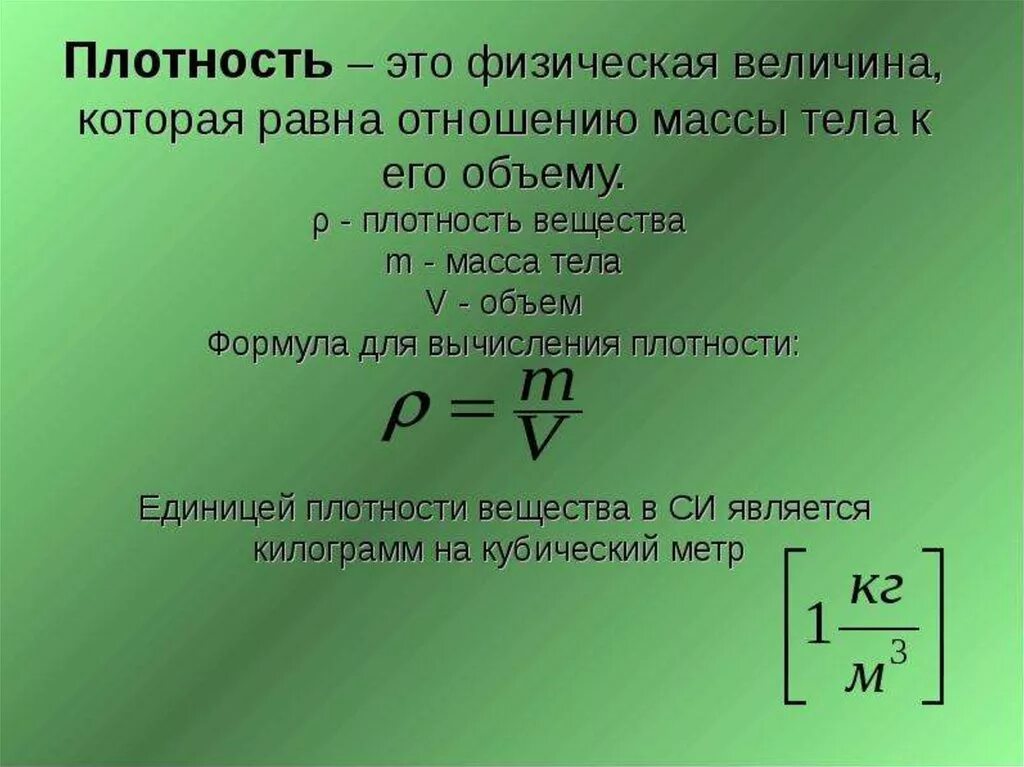 Плотность твердого тела равна плотности жидкости. Формула нахождения плотности. Плотность вещества формула физика. Формула плотности формула плотности. Как определить плотность вещества формула.