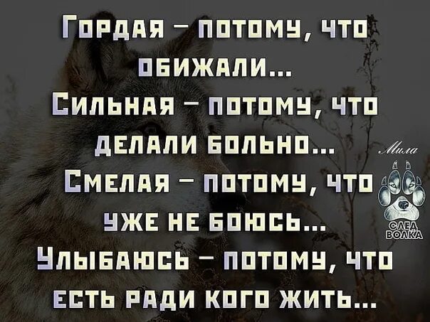 Почему сильная потому что. Гордая потому что обижали сильная потому. Гордая потому что обижали сильная потому что делали больно. Картинка гордая потому что обижали сильная. Гордая сильная гордая сильная.