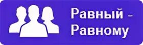 Равный равному лучший вариант. Равный равному. принцип равный равному. равный равному картинка. равный равному логотип.