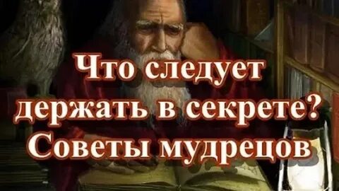 Секреты держать