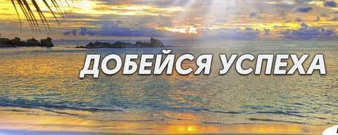 Успех нн
