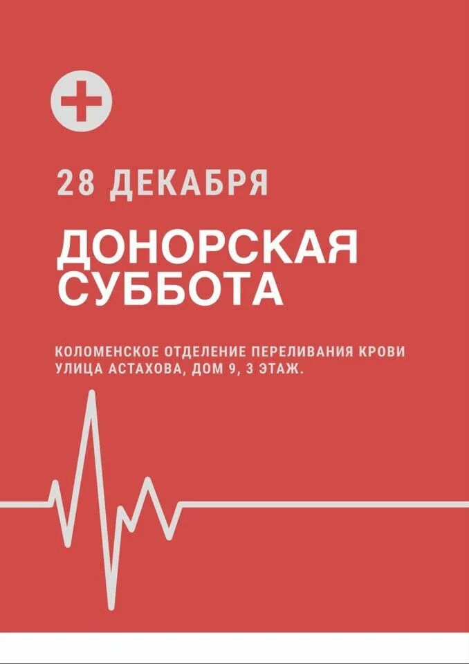 Донорство в субботу. Донорская суббота. Суббота доноров. Донорская суббота картинки. Плакат донорская суббота.