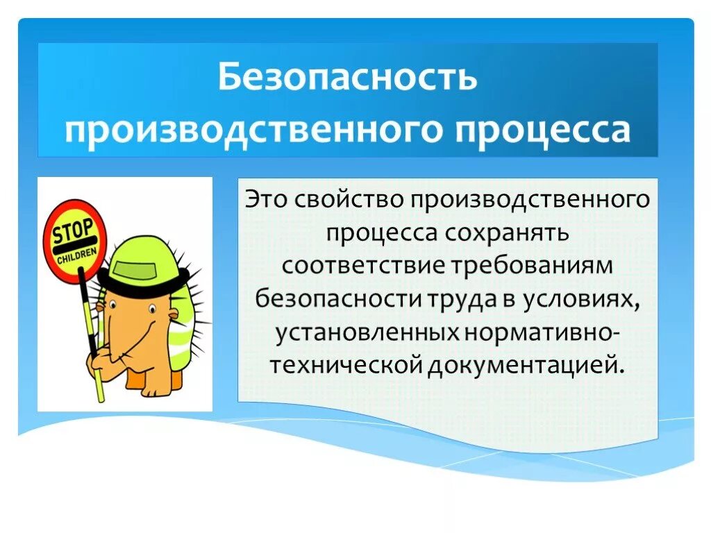 Процесс безопасность и режим. Безопасность производственного процесса. обеспечение производственной безопасности. безопасность технологических процессов. безопасность на производстве.