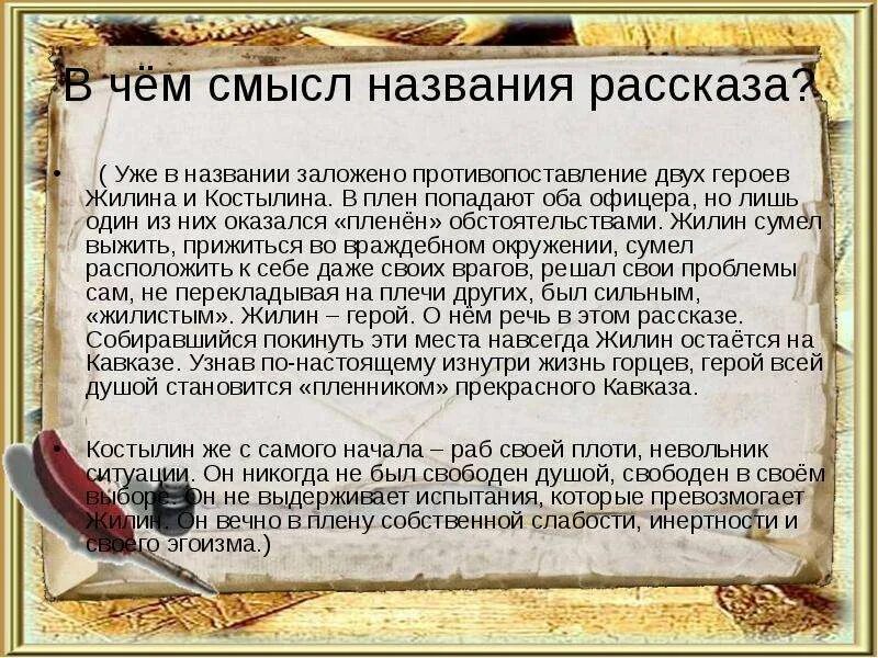 Почему рассказ назван хорошее. Смысл названия рассказа. Смысл названия в произведении урок жизни. Смысл названия рассказа урок жизни. Нравственные уроки рассказа "кавказский пленник"..