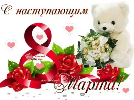 С наступающим женским днем девочки