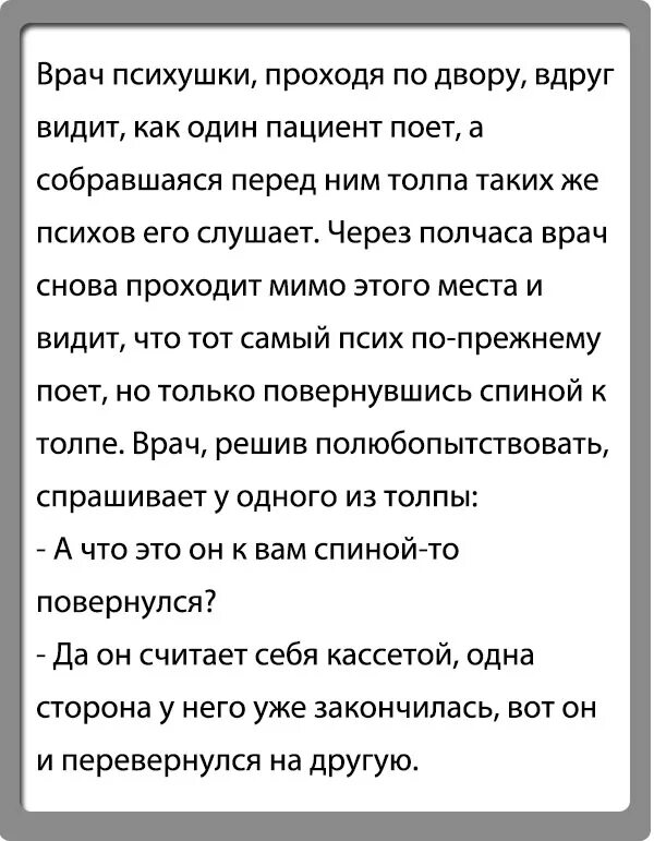 Шутки про психопатов. Анекдоты дурдом. Анекдоты дурдом. Смешные анекдоты про дурдом. Анекдоты дурдом.