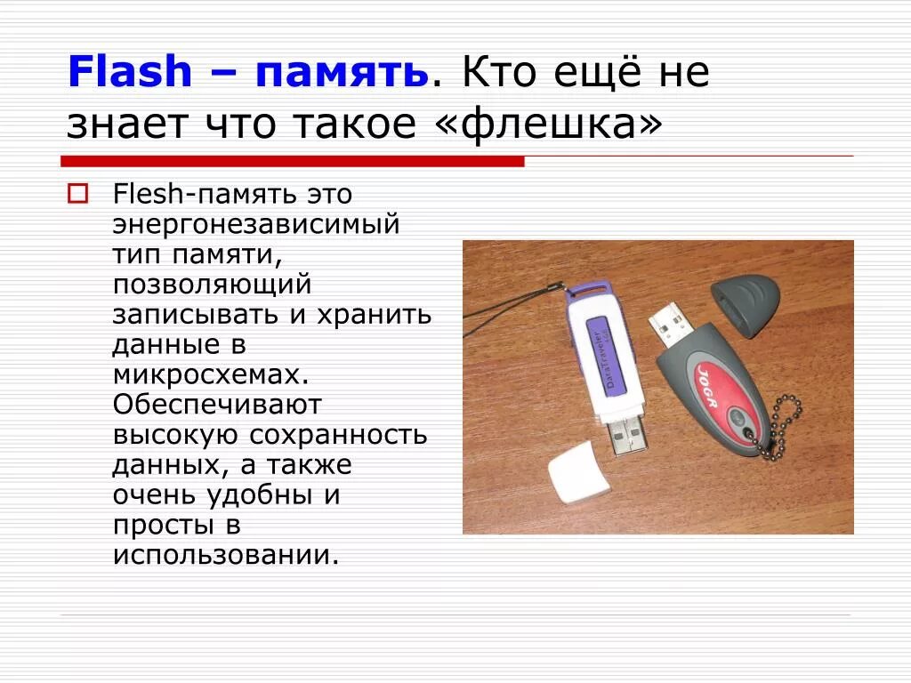 Сколько хранится информация на флешке
